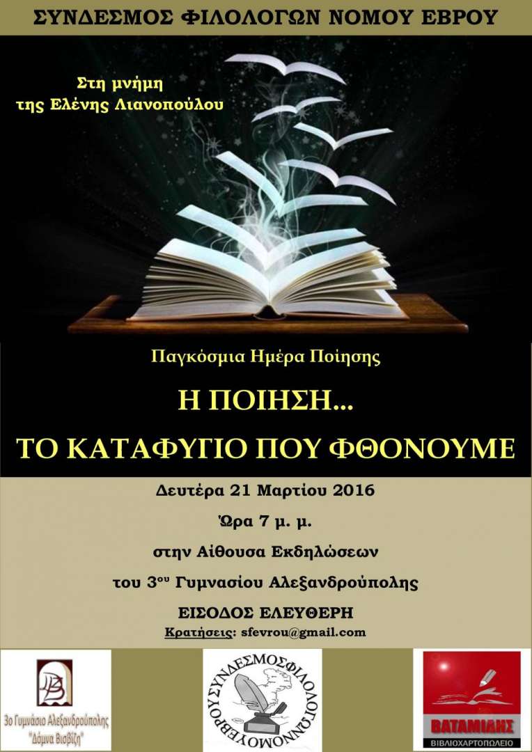 Σύνδεσμος Φιλολόγων Έβρου