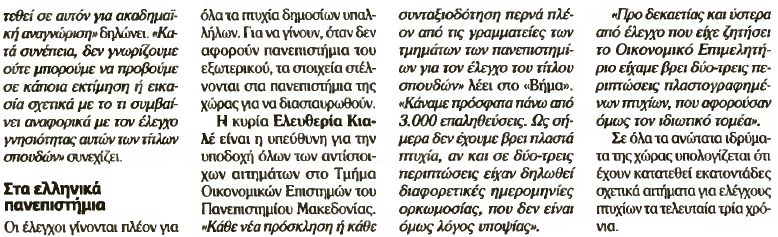 alfavita.gr, πτυχία, έλεγχος πτυχίων, ΔΟΑΤΑΠ