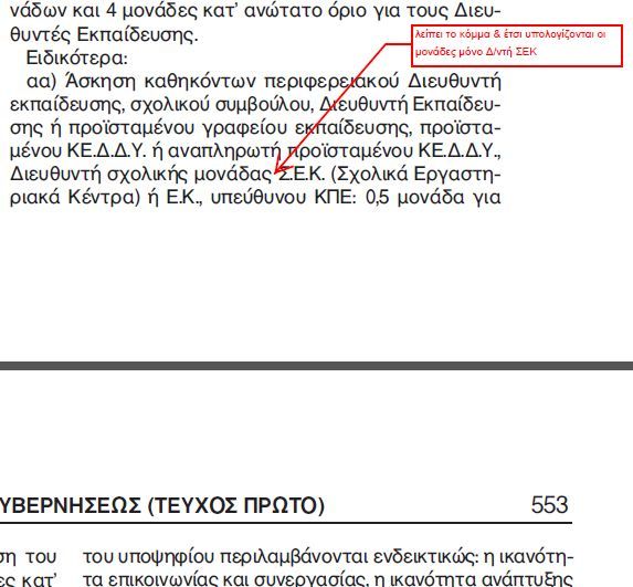 διευθυντές σχολικών μονάδων