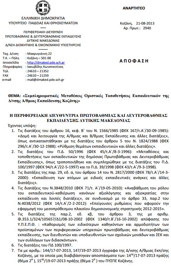 μεταθέσεις, τοποθετήσεις, Κοζάνη, alfavita.gr