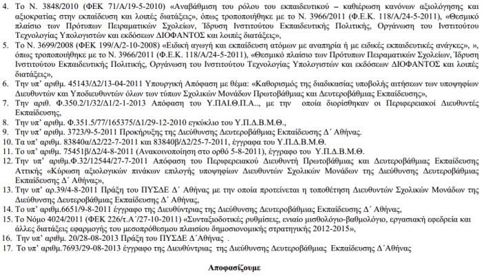 διευθυντής, σχολική μονάδα, ΔΔΕ Δ Αθήνας, alfavita.gr